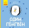 Книга "Весела компанія: Один пінгвін" (укр)