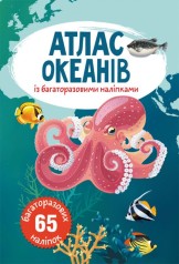 Книга: Атлас океанов с многоразовыми наклейками, укр