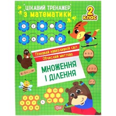 Книжка: "Цікавий тренажер. Множення і ділення. 2 клас"
