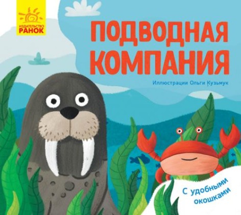 Улюблені тварини: "Підводна компанія" (рус)