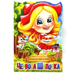 Сказка-раскраска "Красная шапочка" (укр)