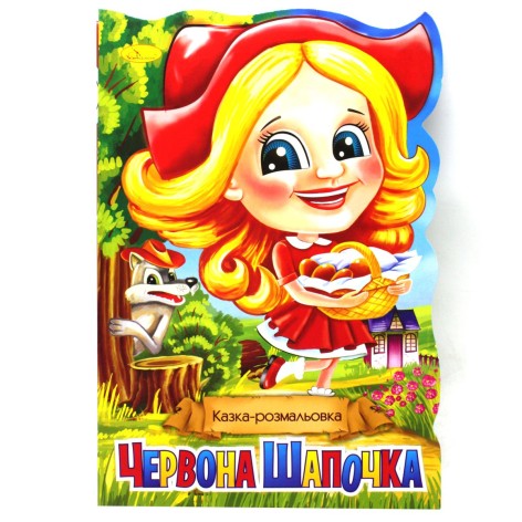 Сказка-раскраска "Красная шапочка" (укр)