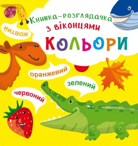 Книжка-гляделка с окошками "Цвета" (укр)