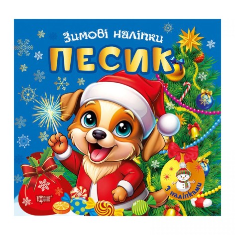 Книга: "Зимние наклейки Песик"