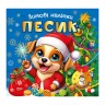 Книга: "Зимние наклейки Песик"
