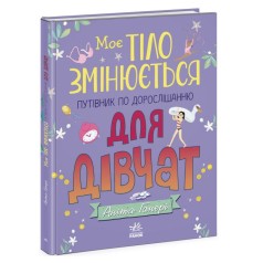 Книга "Мое тело меняется: путеводитель по взрослению для девочек" (укр)