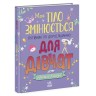Книга "Мое тело меняется: путеводитель по взрослению для девочек" (укр)