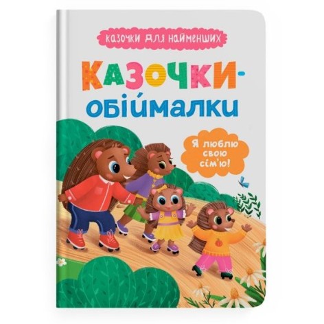 Книга "Казочки для найменших. Казочки-обіймалки. Я люблю свою сімʼю"