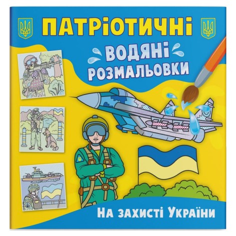 Водні розмальовки "На захисті України" (укр)