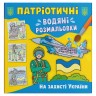 Водні розмальовки "На захисті України" (укр)
