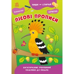 Пиши-стирай : Лісові прописи (у)