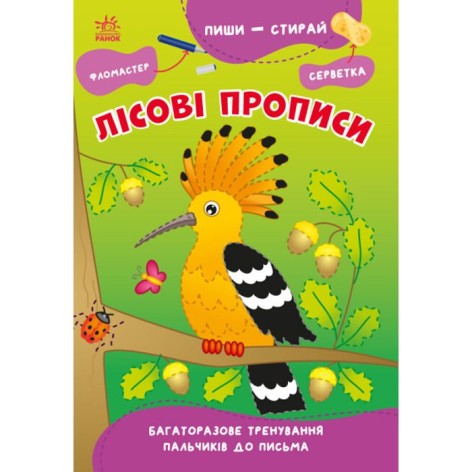 Пиши-стирай : Лісові прописи (у)