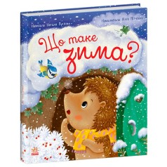 Книга "Ежик Фось-Фося: Что такое зима" (укр)