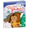 Книга "Ежик Фось-Фося: Что такое зима" (укр)