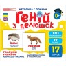 Геній з пелюшок. Тварини України (демонстраційний матеріал)