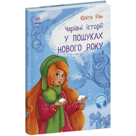 Книга Магические истории: В поисках Нового року