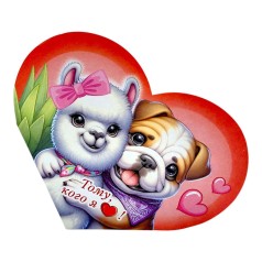 Открытка поздравительная "Валентинка" 15,1х8,2 см.