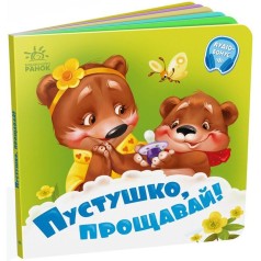 Потрібні книжки : Пустушко, прощавай! (у)
