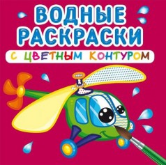 Водные раскраски с цветным контуром "Плаваем и летаем" (рус)