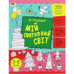 Книга "Как создавать: Мой праздничный мир" (укр)