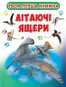 Твоя перша книга "Літаючі ящери" (укр)