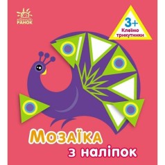 Мозаика из наклейок: Треугольники. Для детей от 3 лет