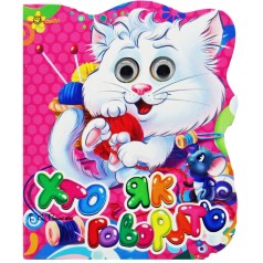 Книжка-глазки "Кто как разговаривает" (укр)