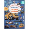 Книга "Інтерактивний віммельбух. Розумні машини"