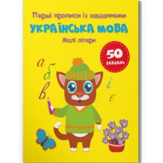 Прописи с заданиями "Украинский язык. Маленькие буквы" (укр)