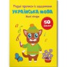 Прописи с заданиями "Украинский язык. Маленькие буквы" (укр)