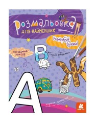 Розфарбування для малюків: Букви