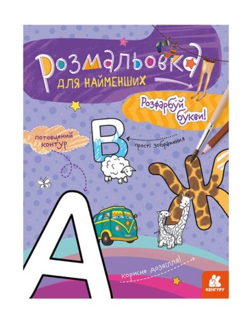 Розфарбування для малюків: Букви