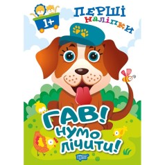Книга: "Первые наклейки для малышей Гав! Ну-ка считать!"