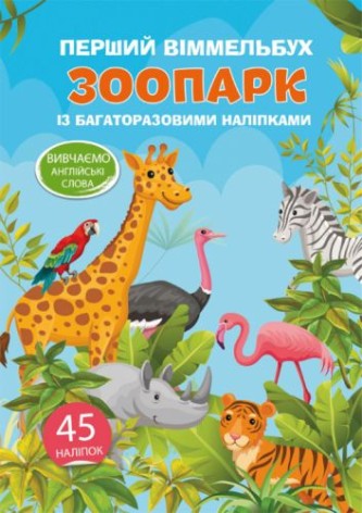 Книга "Перший виммельбух із багаторазовими наклейками. Зоопарк" (укр)