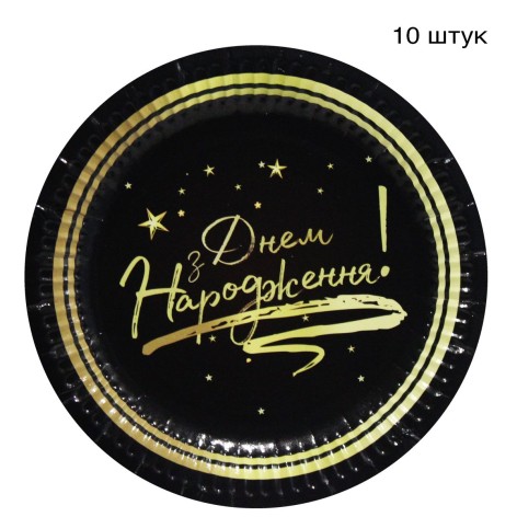 Одноразовые тарелки "С Днем Рождения" (10 шт)