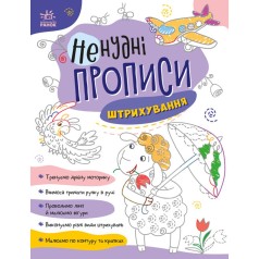 Книжка с заданиями "Нескучные прописи: Штриховка"