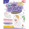 Книжка с заданиями "Нескучные прописи: Штриховка"