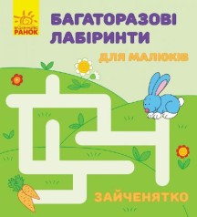 Многоразовые лабиринты "Зайчонок" (укр/рус)