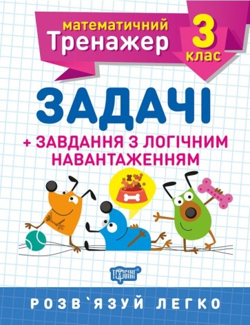 Книга: "Математичний тренажер 3 клас. Завдання та завдання з логічним навантаженням"