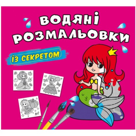 Водні забарвлення "Русалочка" (укр)
