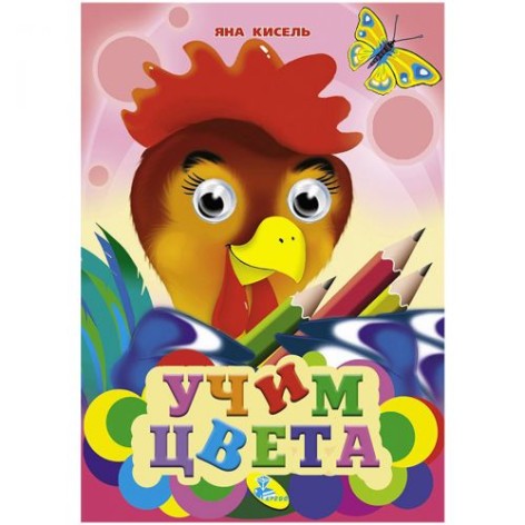 Книга "Очі-міні. Вчимо кольору" рус
