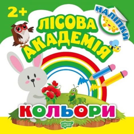 Книга "Лісова академія. Кольори" (укр)