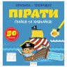 Прописи-тренажер "Пираты" (укр)