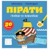 Прописи-тренажер "Пираты" (укр)