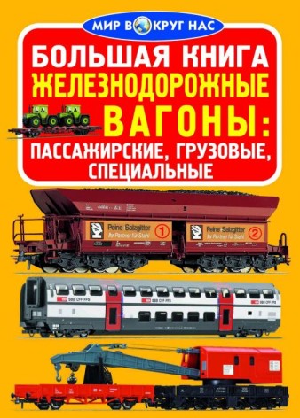 Книга "Велика книга. Вагони пасажирські, вантажні, спеціальні" (укр)