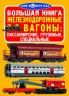 Книга "Велика книга. Вагони пасажирські, вантажні, спеціальні" (укр)
