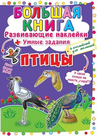 Велика книга "Розвиваючі наклейки. Розумні завдання. Птахи" (рус)