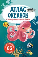 Книга: Атлас океанів з багаторазовими наклейками, рус