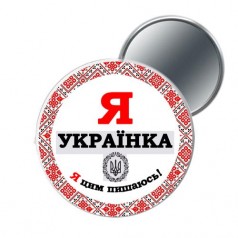 Карманное зеркало "Я украинка"
