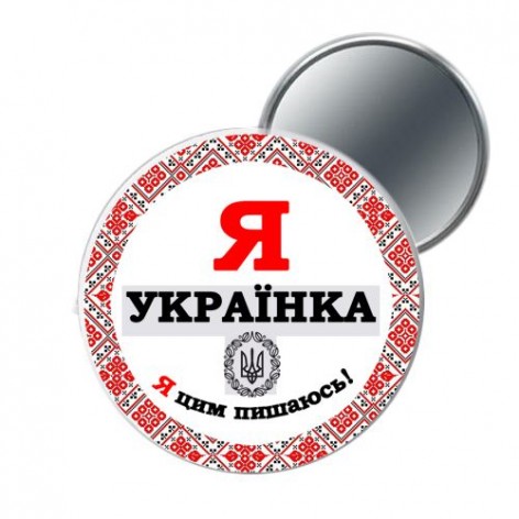 Кишенькове дзеркало "Я українка"